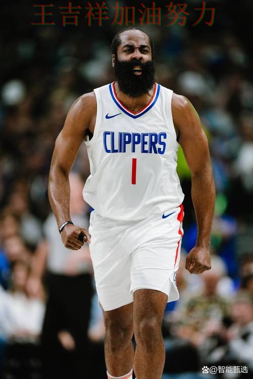 哈登关键时刻建功带队取胜 防守端问题再次暴露