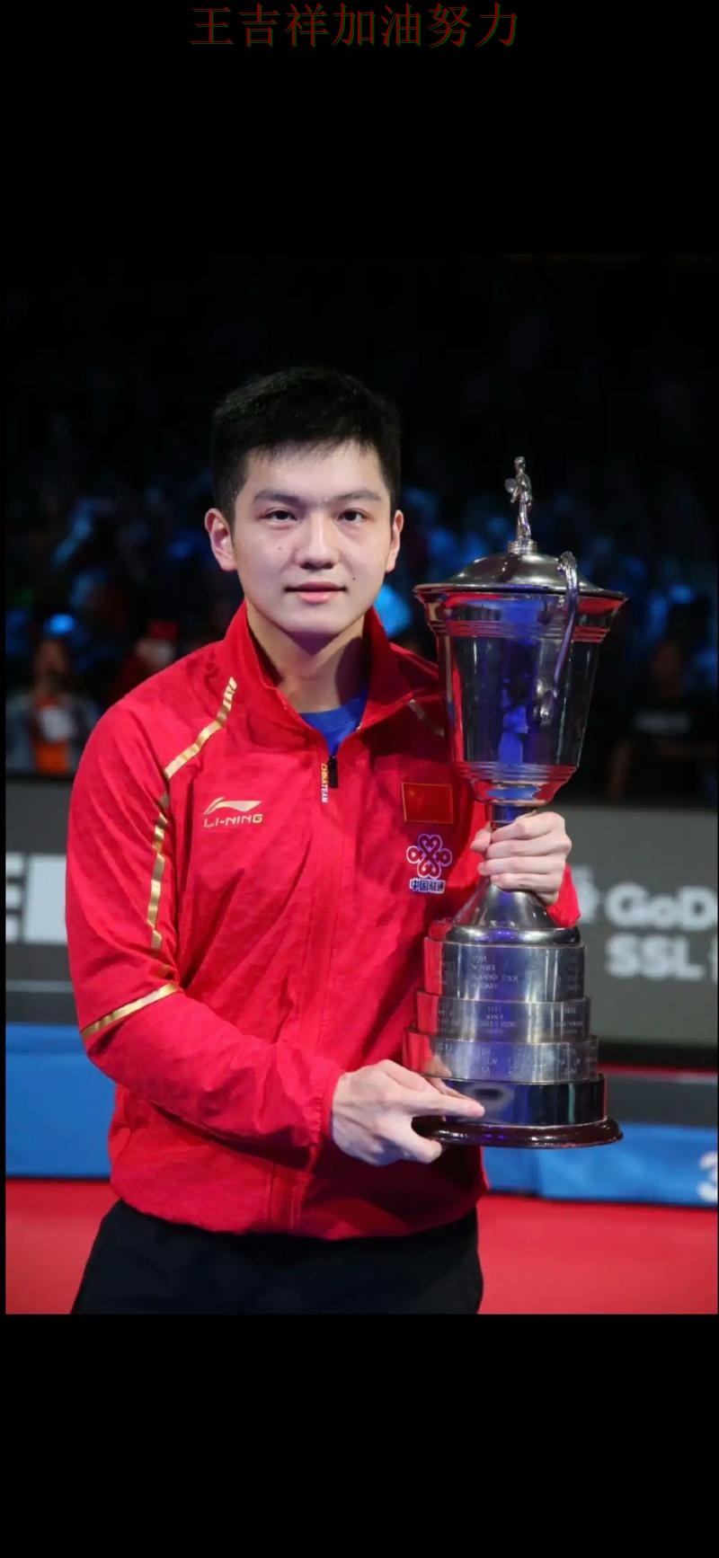 樊振东在世界杯预选赛中复出首战表现抢眼 再次证明核心球员的重要性