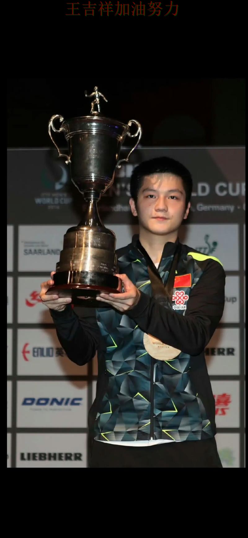 樊振东在世界杯预选赛中复出首战表现抢眼 再次证明核心球员的重要性